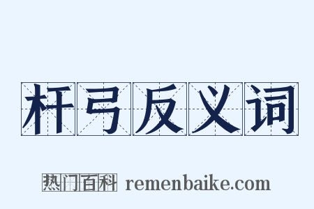 杆弓反义词是什么意思的图片
